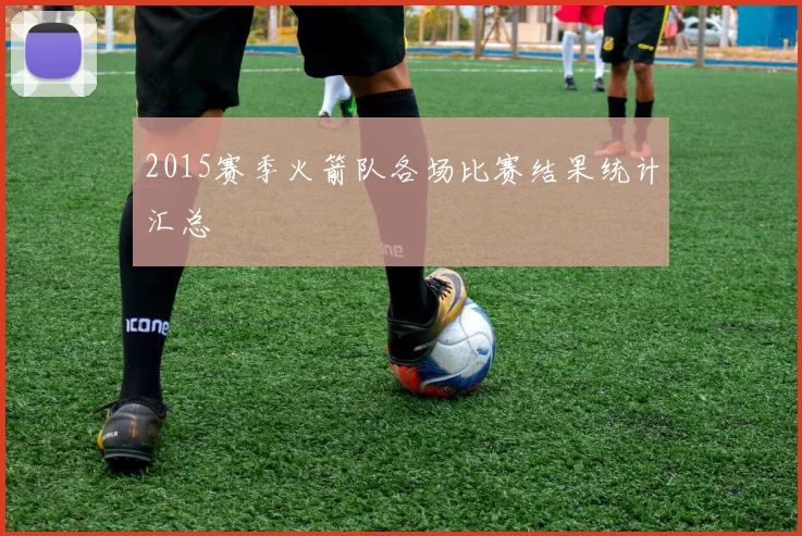 2015赛季火箭队各场比赛结果统计汇总