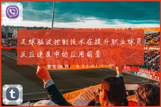 足球脑波控制技术在提升职业球员反应速度中的应用前景