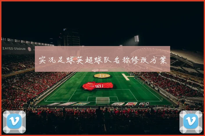 实况足球英超球队名称修改方案