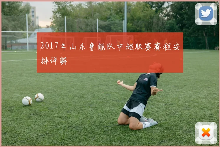 2017年山东鲁能队中超联赛赛程安排详解