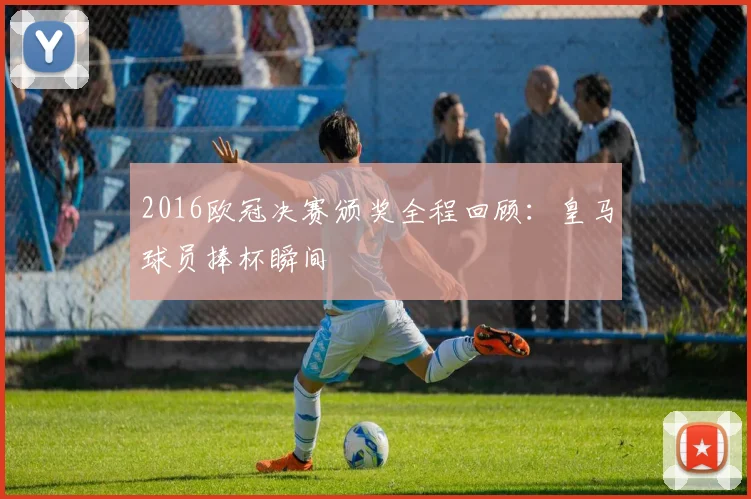 2016欧冠决赛颁奖全程回顾：皇马球员捧杯瞬间