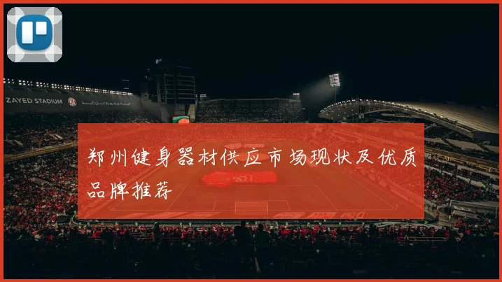 郑州健身器材供应市场现状及优质品牌推荐