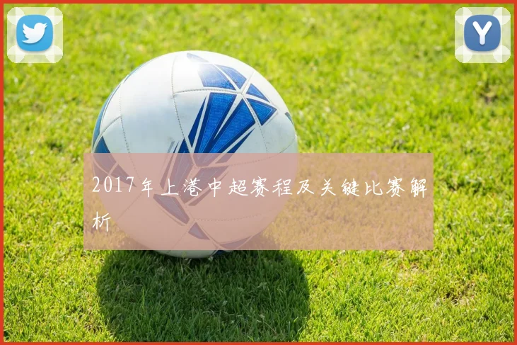 2017年上港中超赛程及关键比赛解析