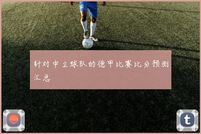 针对中立球队的德甲比赛比分预测汇总