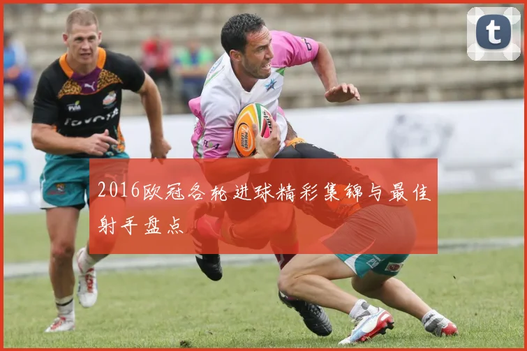 2016欧冠各轮进球精彩集锦与最佳射手盘点