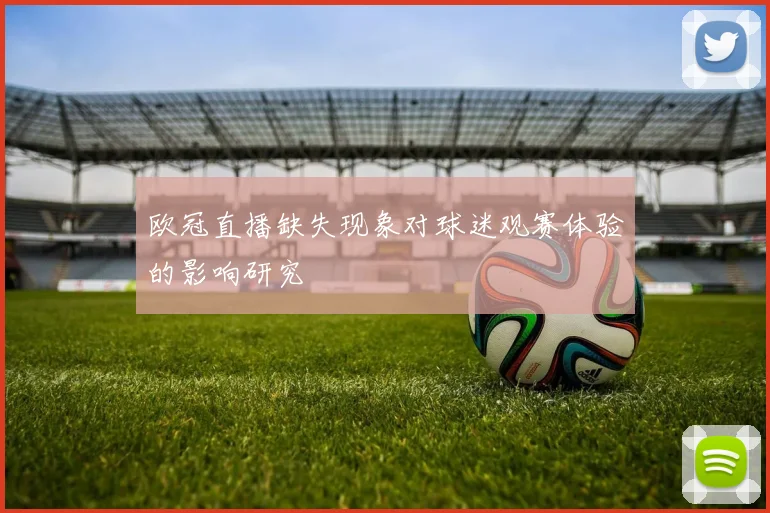 欧冠直播缺失现象对球迷观赛体验的影响研究