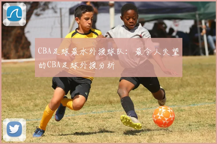 CBA足球最水外援球队：最令人失望的CBA足球外援分析