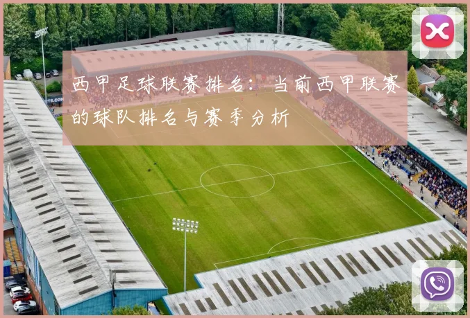 西甲足球联赛排名：当前西甲联赛的球队排名与赛季分析
