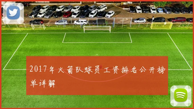 2017年火箭队球员工资排名公开榜单详解