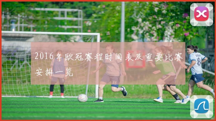 2016年欧冠赛程时间表及重要比赛安排一览