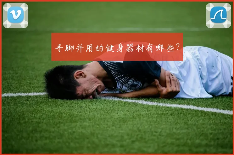 手脚并用的健身器材有哪些？