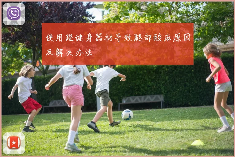 使用蹬健身器材导致腿部酸麻原因及解决办法