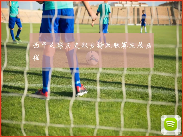西甲足球历史积分榜及联赛发展历程