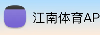 江南体育APP下载 Logo